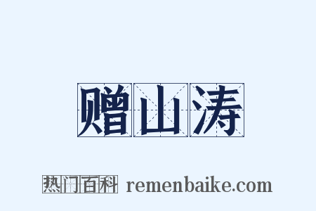 赠山涛是什么意思的图片